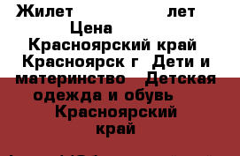 Жилет SweetBerry, 7 лет  › Цена ­ 300 - Красноярский край, Красноярск г. Дети и материнство » Детская одежда и обувь   . Красноярский край